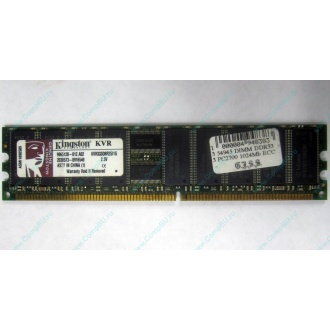 Серверная память 1Gb DDR Kingston в Одинцово, 1024Mb DDR1 ECC pc-2700 CL 2.5 Kingston (Одинцово)