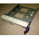 Салазки RID014020 для SCSI HDD (Одинцово)
